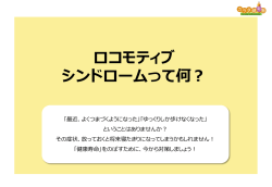 ロコモティブシンドロームって何？