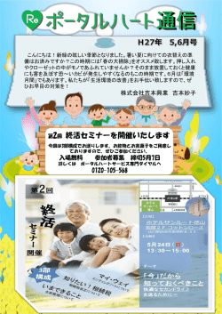 ポータルハート通信5月・6月