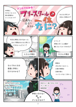 フリースクールって一体なに？ マンガでわかる！