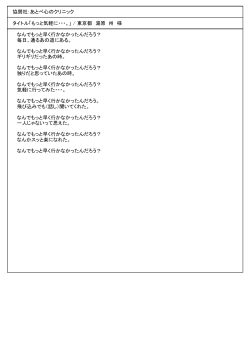 協賛社：あとべ心のクリニック タイトル「もっと気軽に・・・。」 / 東京都 湯原