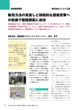 販売方法の見直しと積極的な提案営業へ の転換で販路開拓に成功
