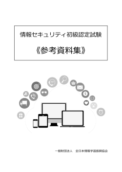 《参考資料集》 資料集》 - 全日本情報学習振興協会
