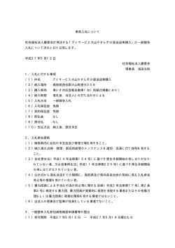 車両入札について 社会福祉法人慶愛会が発注する「デイ