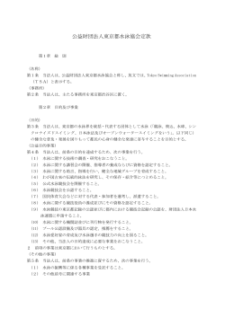 公益財団法人東京都水泳協会定款