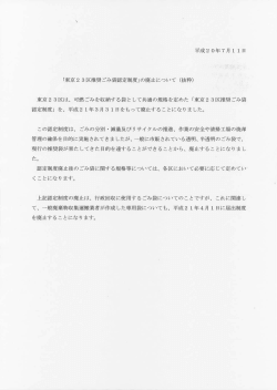 「東京2 3区推奨ごみ袋認定制度」の廃止について (抜粋)