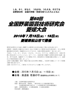 第60回全国野菜技術研究会愛媛大会