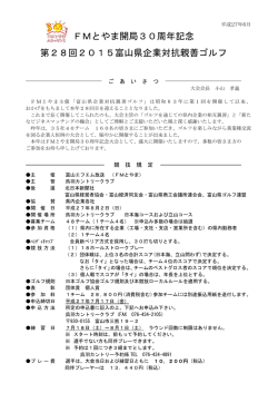 FMとやま開局30周年記念 第28回2015富山県企業対抗親善ゴルフ