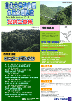 自然史講座 植物画講座 ScholaBotanica 2015