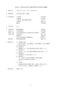 平成27年第4回竹田市教育委員会定例会会議録
