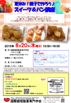 親子でスイーツ・パン講座 ロールパン・コルネ＆シュークリーム Sweets 講師