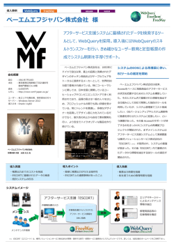ベーエムエフジャパン株式会社 様 - 株式会社システムコンサルタント