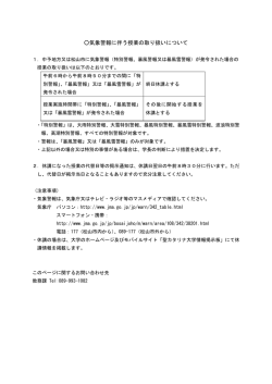 警報時の授業について