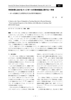 学校体育におけるドッジボールの教材価値に関する一考察