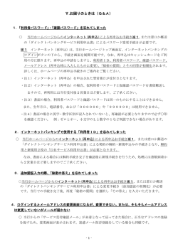 インターネット・モバイルバンキングサービス お困りのときは（Q&A）