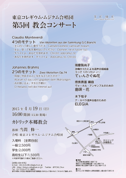 第5回 教会コンサート - 東京コレギウム・ムジクム合唱団