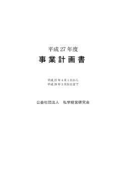 事業計画書 - 私学経営研究会