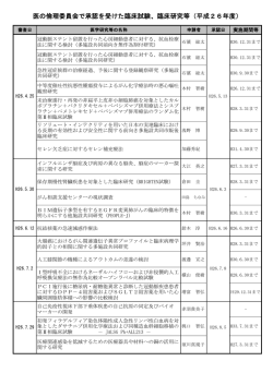 医の倫理委員会で承認を受けた臨床試験、臨床研究等（平成26年度）