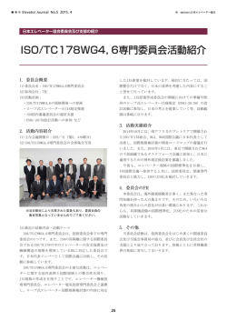 ISO/TC178WG4，6専門委員会活動紹介