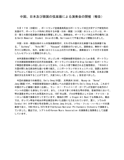 中国、日本及び韓国の弦楽器による演奏会の開催（報告）
