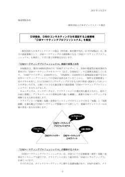 DM協会、DMのコンサルティング力を認証する上級資格 「DM