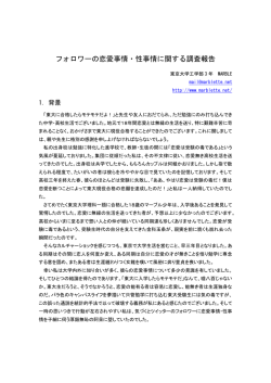 フォロワーの恋愛性事情に関する考察