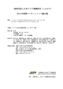 論文集 - 一般財団法人日本アジア振興財団