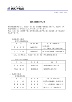 役員の異動について - 東和不動産株式会社