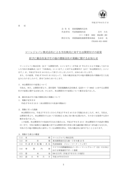 マーレジャパン株式会社による当社株式に対する公開買付け