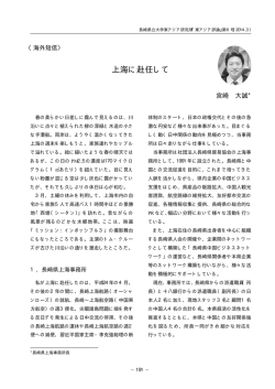 上海に赴任して - 長崎県立大学学術リポジトリ
