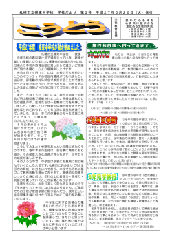 札幌市立幌東中学校 学校だより 第3号 平成27年5月26日（火）発行