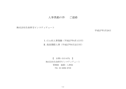 人事異動のお知らせ - 株式会社生命科学インスティテュート