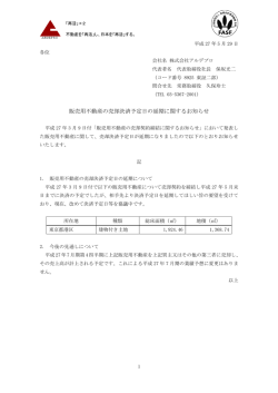 販売用不動産の売却決済予定日の延期に関するお知らせ