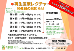 再生医療レクチャー   開催日のお知らせ