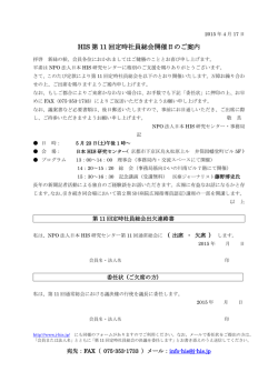 HIS 第 11 回定時社員総会開催日のご案内
