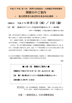 開催日のご案内 - 日本消費者協会