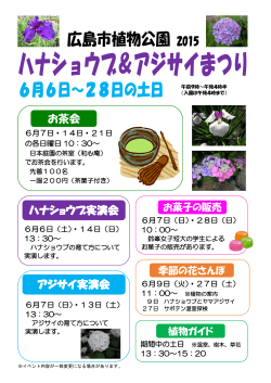 広島市植物公園 2015 6月6日～28日の土日