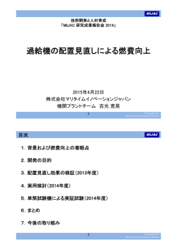 「過給機の配置見直しによる燃費向上」