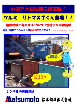 小型Ph処理機の決定版！ ツルミ リトマス7くん登場！！
