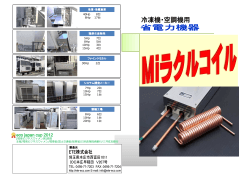 冷凍機・空調機用 - 冷凍機の省エネはETE（株）