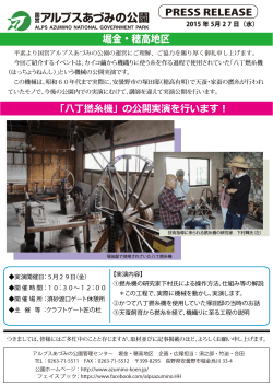 PRESS RELEASE 堀金・穂高地区 「八丁撚糸機」の公開実演を行います！