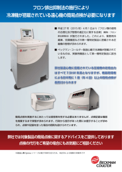 フロン排出抑制法の施行により 冷凍機が搭載されている遠心機の簡易