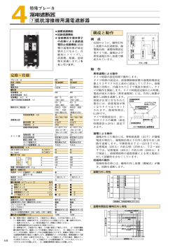 m抵抗溶接機用漏電遮断器