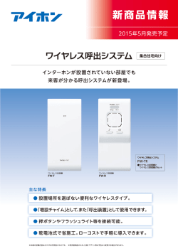 ワイヤレス呼出システム 集合住宅向け