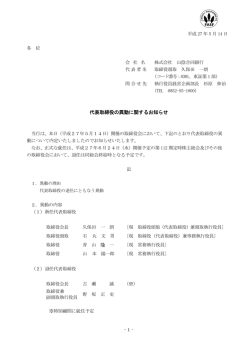 代表取締役の異動に関するお知らせ