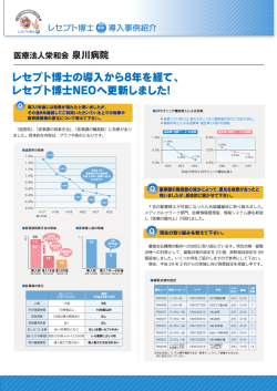 レセプト博士の導入から8年を経て、 レセプト博士NEOへ更新しました!