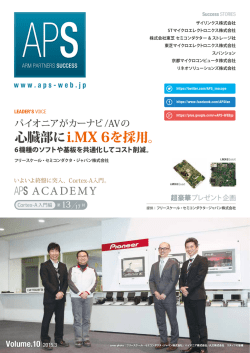 心臓部にi.MX 6を採用。 - APS