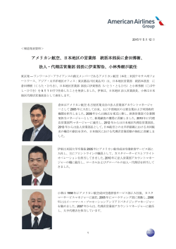 アメリカン航空、日本地区の営業部 統括本部長に倉田博樹、 法人・代理
