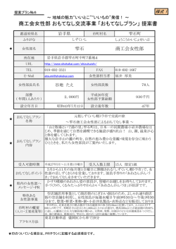 商工会女性部 おもてなし交流事業 「おもてなしプラン」 提案書