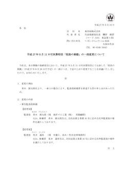 平成27 年5月11 日付決算短信「役員の異動」の一部変更