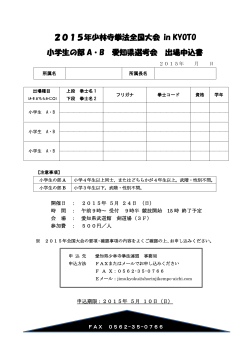 2015年少林寺拳法全国大会 in KYOTO 小学生の部 A・B 愛知県選考
